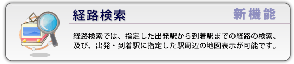 経路検索