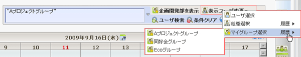 マイグループ履歴表示