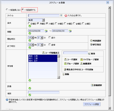 スケジュール登録画面（一括登録時）
