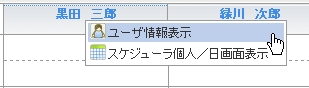 ユーザ名クリック時のメニュ