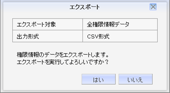 SFA　権限エクスポート画面