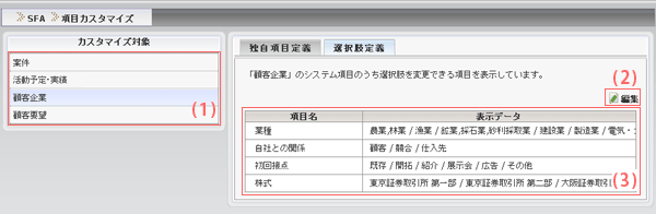 SFA　選択肢定義画面
