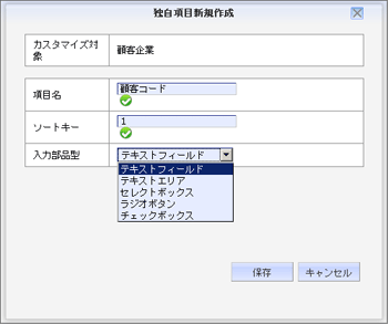 SFA　独自項目新規作成画面