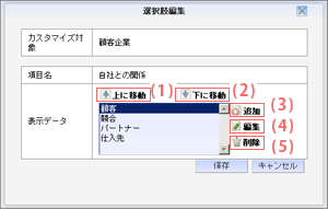 SFA　選択肢編集画面