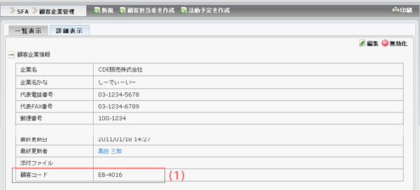 SFA　独自項目表示箇所