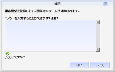 顧客要望登録確認画面