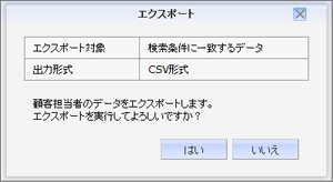 顧客担当者エクスポート画面