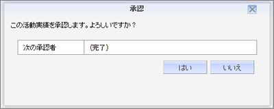 活動実績承認画面(最終)