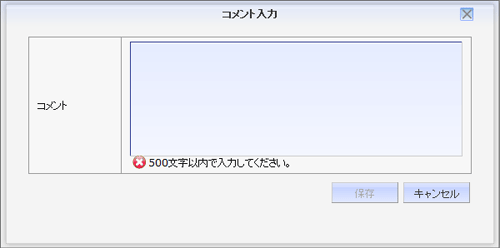 活動実績コメント入力画面
