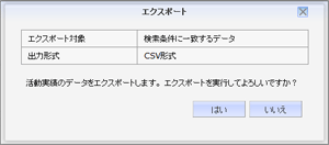 活動実績エクスポート画面
