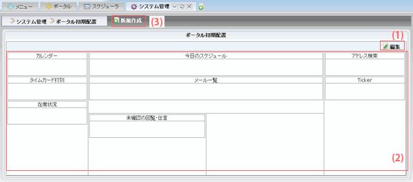 ポータル初期配置基本画面