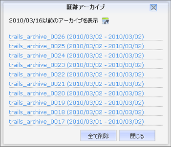 証跡アーカイブ画面