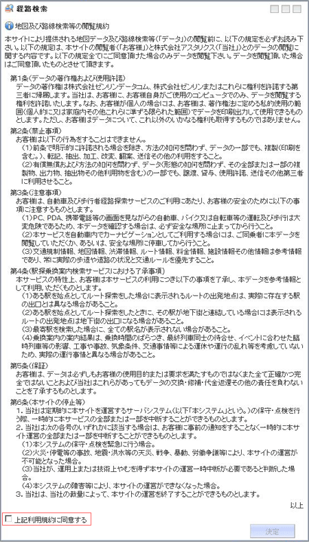 経路検索利用規約