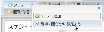 最初に開くタブに設定