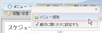 メニューの追加
