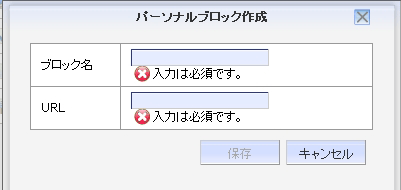 パーソナルブロック追加