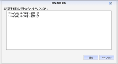 起案部署選択画面
