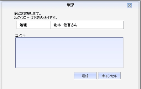 承認_承認コメント