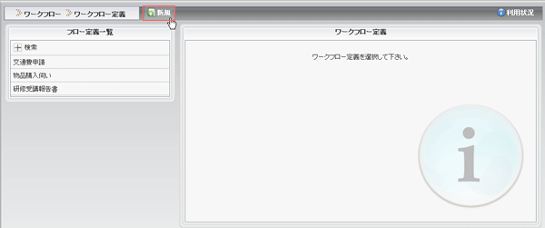 ワークフロー定義基本画面