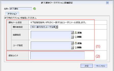 終了通知ワークアクション詳細設定画面
